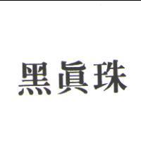黑真珠