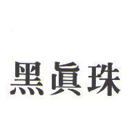 黑真珠