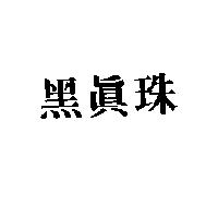 黑真珠