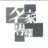 名家專欄及圖