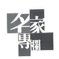 名家專欄