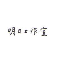 明日工作室
