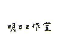 明日工作室