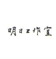 明日工作室