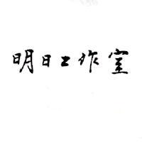 明日工作室