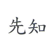 先知