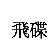 飛碟