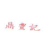鼎豐記