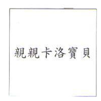 親親卡洛寶貝