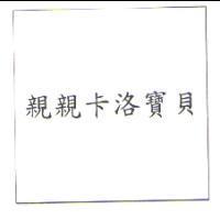 親親卡洛寶貝