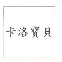 卡洛寶貝
