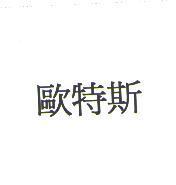 歐特斯
