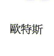 歐特斯