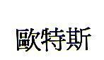 歐特斯