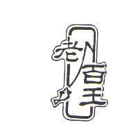 老百王及圖