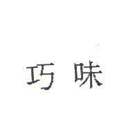 巧味