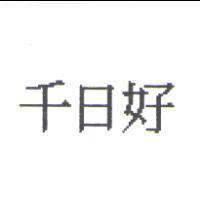 千日好