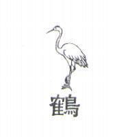 鶴及圖
