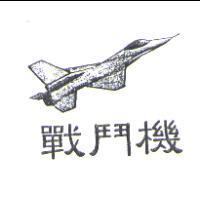 戰鬥機及圖