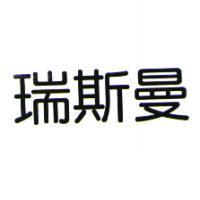 瑞斯曼
