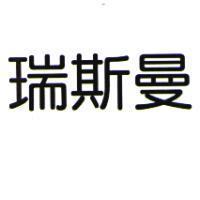 瑞斯曼