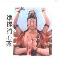 準提清心茶及圖