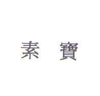 素寶