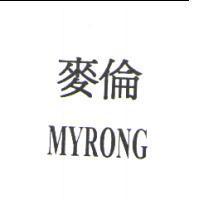 麥倫 MYRONG