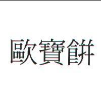 歐寶餅