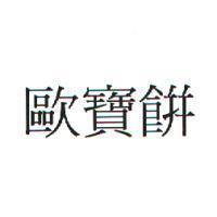 歐寶餅