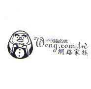不倒翁的家 Weng.com.tw 網路家族及圖