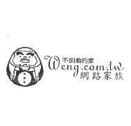 不倒翁的家 Weng.com.tw 網路家族及圖
