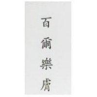 百爾樂膚