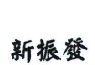 新振發