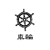車輪及圖