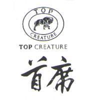 首席及圖 TOP CREATURE