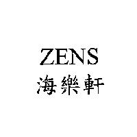 海樂軒 ZENS