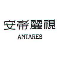 安帝麗視 ANTARES