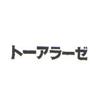 ト-アラ-ゼ