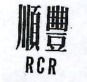 順豐