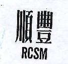 順豐