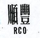 順豐