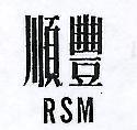 順豐