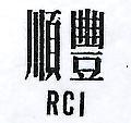 順豐