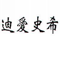 迪愛史希