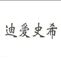迪愛史希