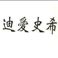 迪愛史希