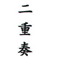 二重奏