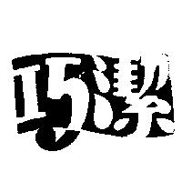 巧潔