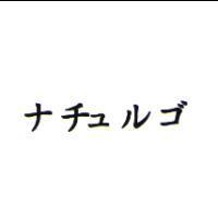 ナチュルゴ